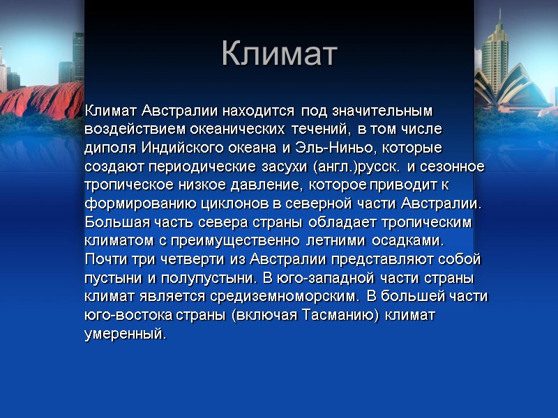 Климат Климат Австралии находится под значительным воздействием океанических течений, в том числе диполя Индийского Климат Климат Австралии находится под значительным воздействием океанических течений, в том числе диполя Индийского